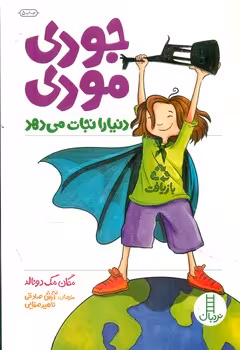 کتاب جودی مودی دنیا را نجات می دهد اثر مگان مک دونالد