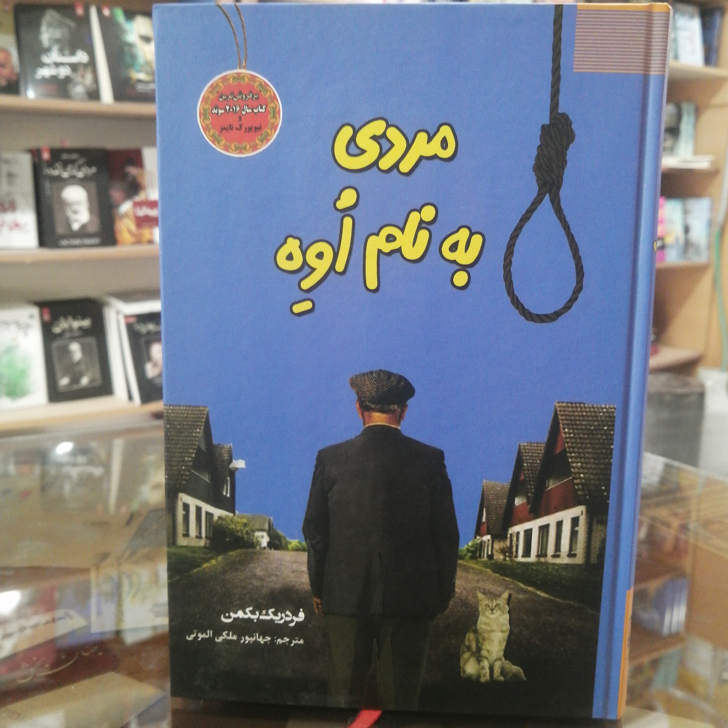 کتاب مردی به نام اوه نویسنده فردریک بکمن مترجم جهانپور ملکی جلد گالینگور