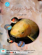 قیمت و خرید کتاب مبانی بهداشت ماهیان زینتی | ایده بوک