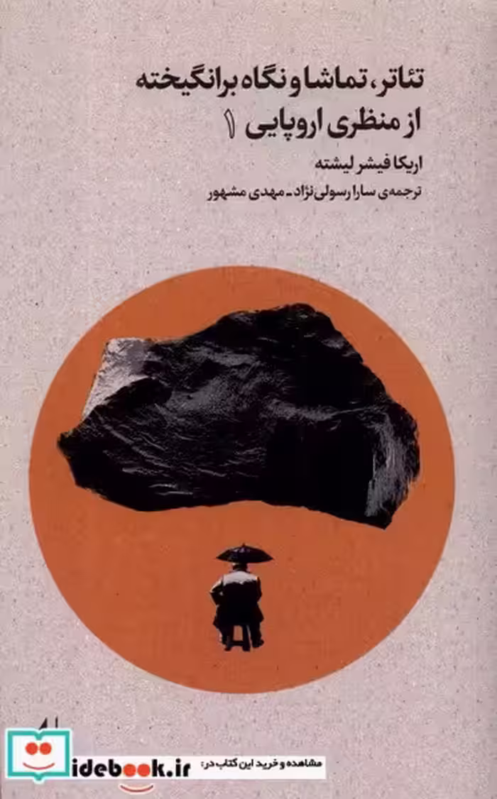 کتاب تئاتر تماشا و نگاه برانگیخته از منظری اروپایی 1 افق