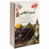 آزمون استخدامی نیروی انتظامی نشر پرستش (14575)