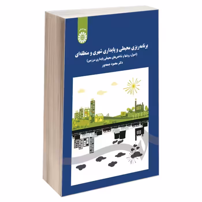 برنامه ریزی محیطی و پایداری شهری و منطقه ای نشر سمت (19746)