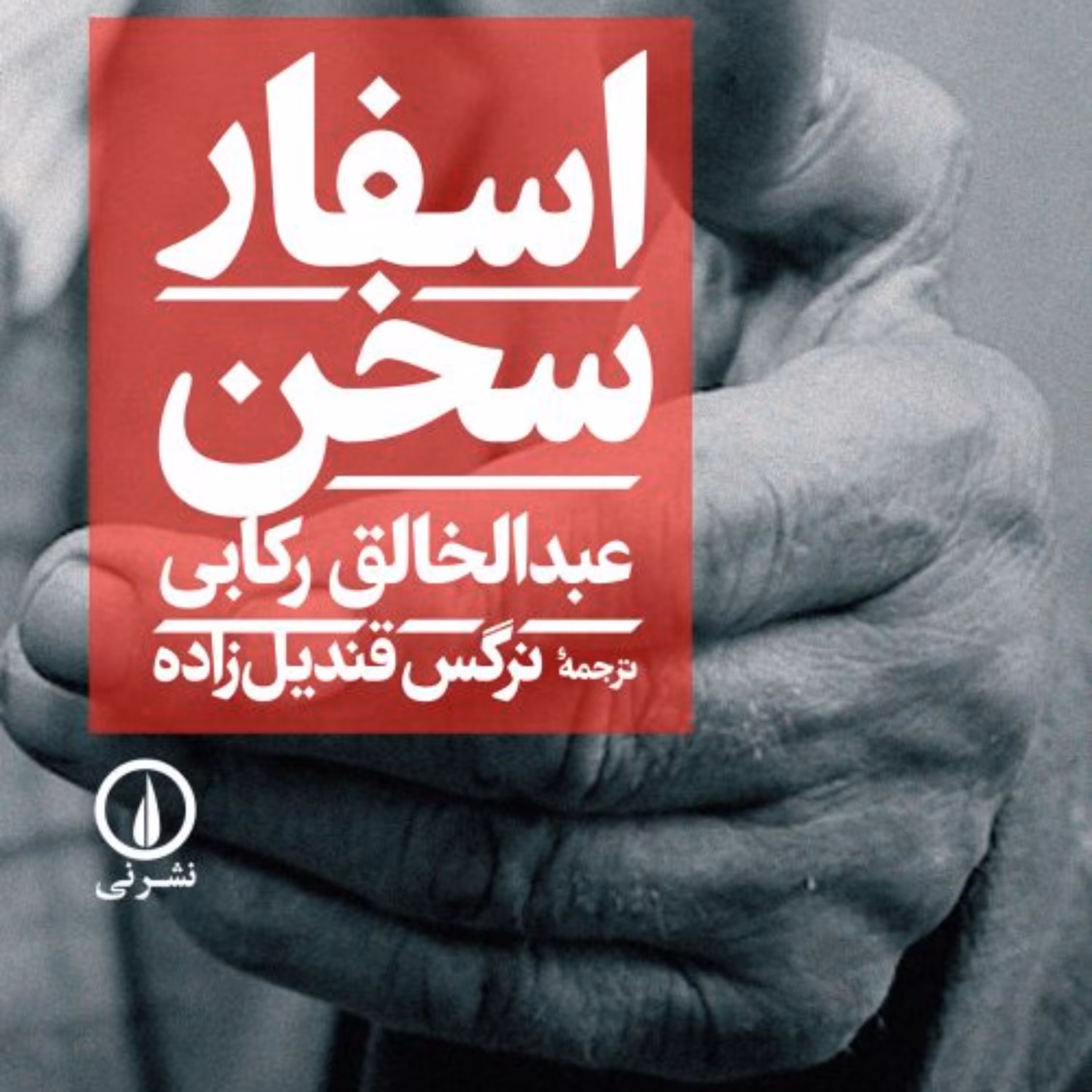 اسفار سخن - عبد الخالق رکابی مترجم نرگس قندیل زاده - نشر نی 