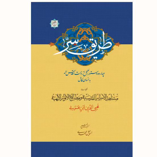 کتاب طریق سرّ چهارده دستورالعمل از ذات اقدس اله به انسان کامل عرفان کتابگاه