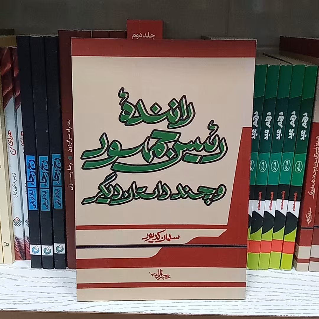کتاب راننده رئیس جمهور و چند داستان دیگر 