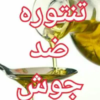 تنتوره ضد جوش اعلا