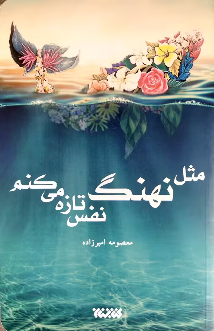 کتاب مثل نهنگ نفس تازه می کنم