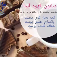 صابون قهوه آیما