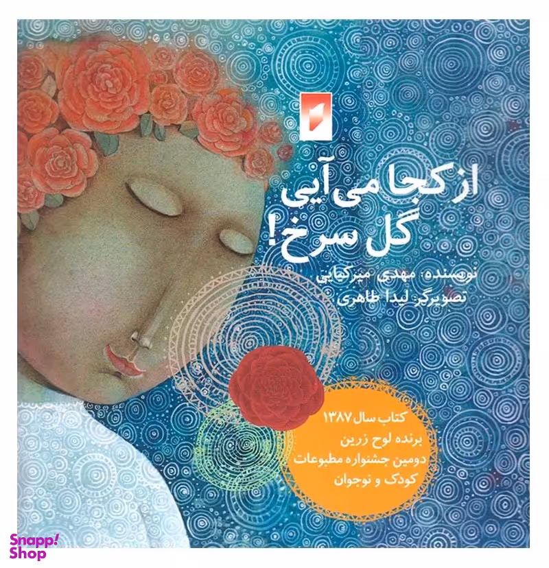کتاب از کجا می آیی گل سرخ اثر مهدی میرکیایی انتشارات نشر قو
