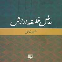 کتاب مدخل فلسفه ارزش نشر علم