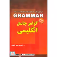 کتاب گرامر جامع انگلیسی اثر احمد آقامالی