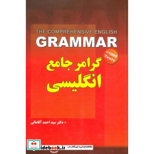 کتاب گرامر جامع انگلیسی اثر احمد آقامالی