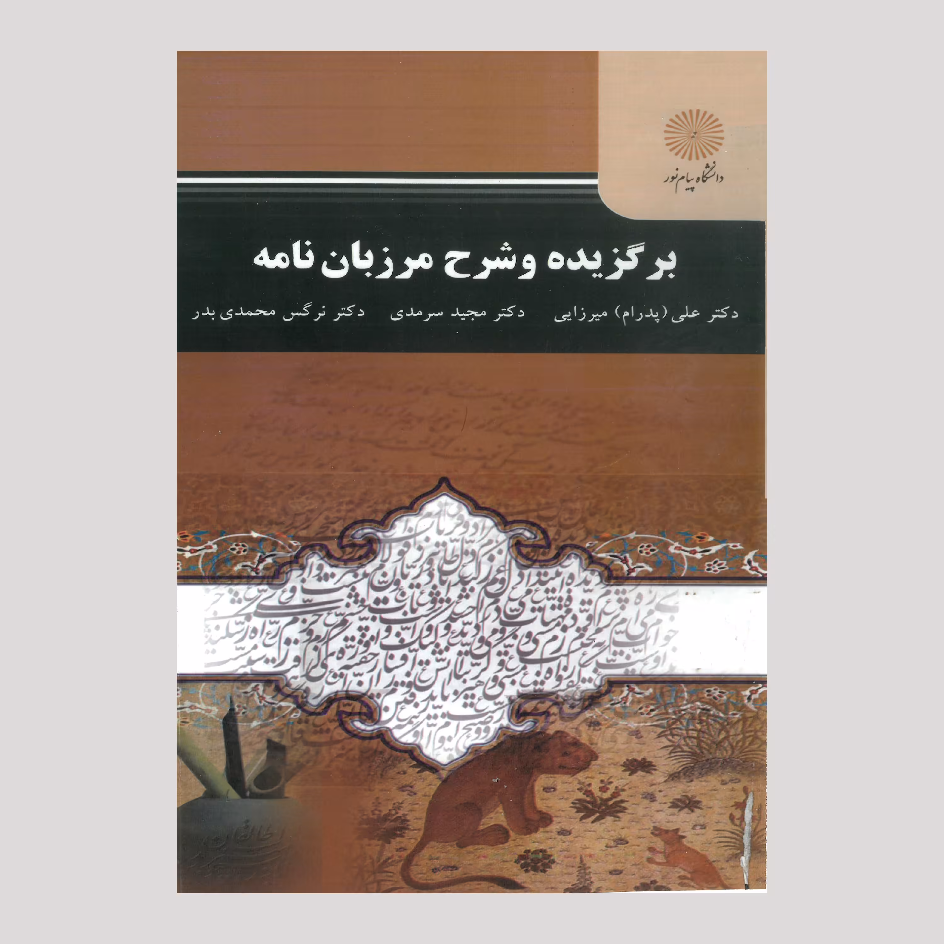 برگزیده و شرح مرزبان نامه(کارشناسی ارشد زبان و ادبیات فارسی)