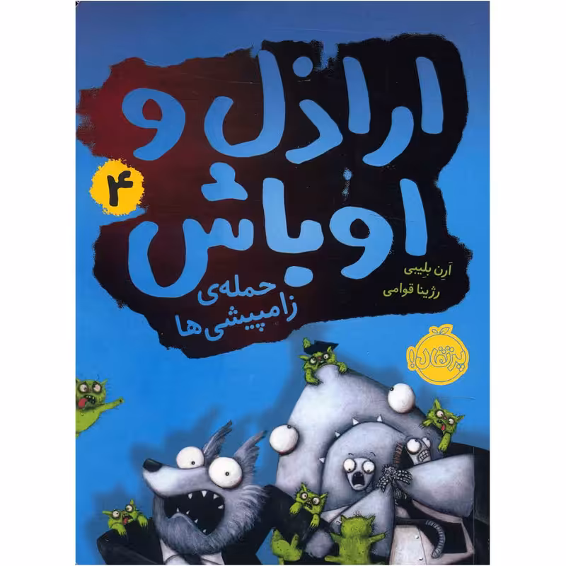 کتاب حمله ی زامپیشی ها اثر ارن بلیبی
