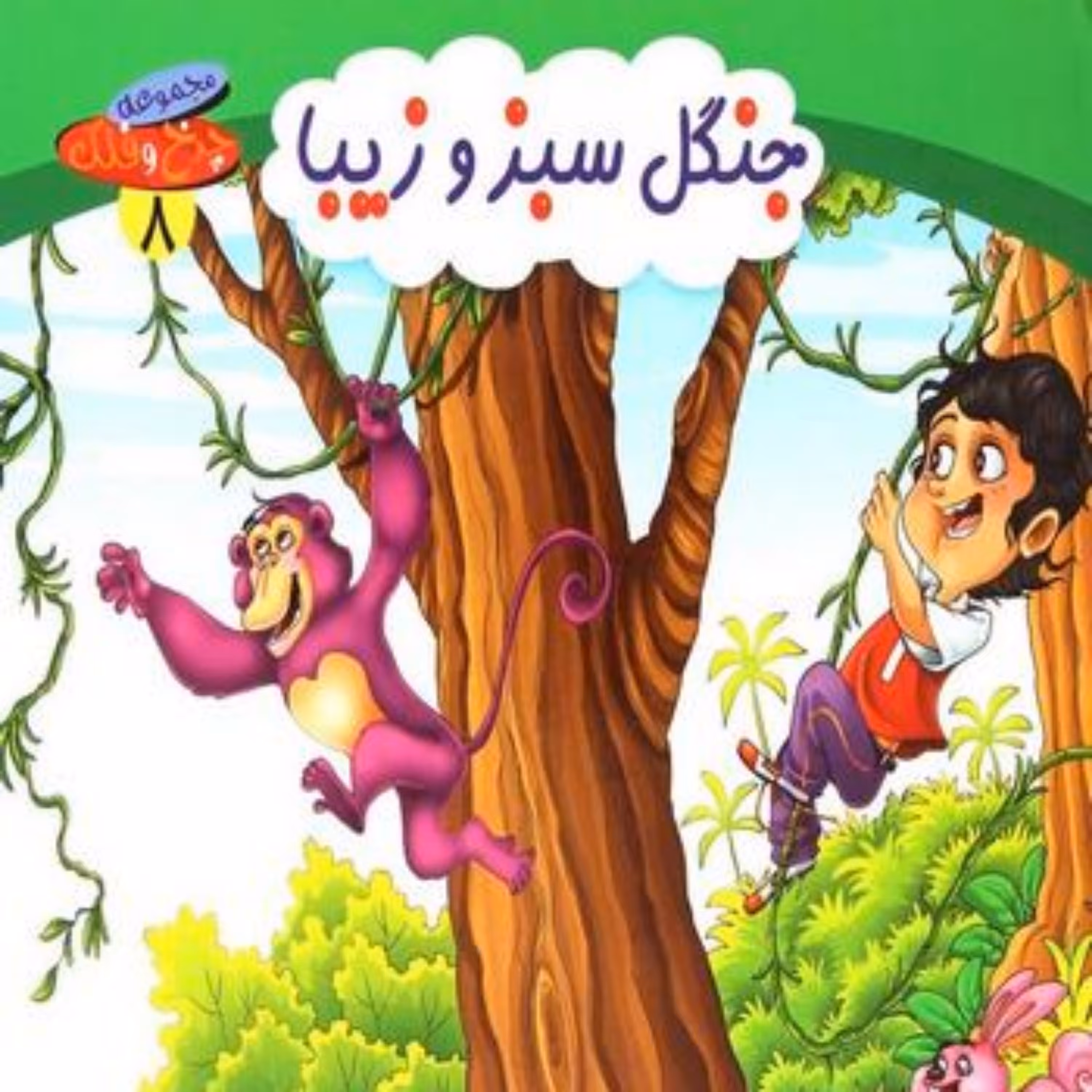 مجموعه چرخ وفلک 8 (جنگل سبز و زیبا)