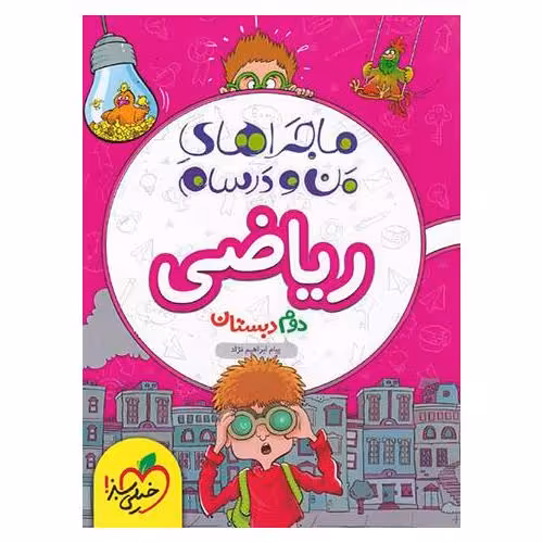 ماجراهای من و درسام ریاضی دوم خیلی سبز