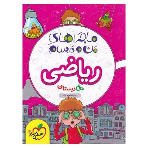 ماجراهای من و درسام ریاضی دوم خیلی سبز