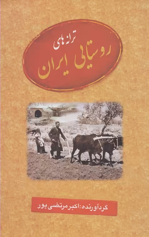 کتاب ترانه های روستایی ایران