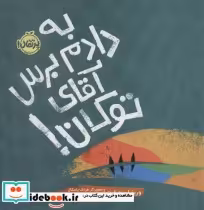 قیمت و خرید کتاب به دادم برس آقای توکان | ایده بوک