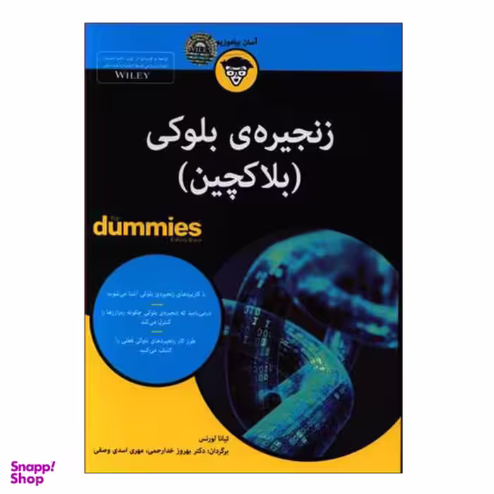 کتاب زنجیره ی بلوکی بلاکچین اثر تیانا لورنس نشر آوند دانش