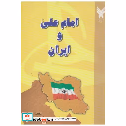 کتاب امام علی (ع) و ایران اثر جواد هروی