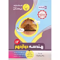 هندسه دوازدهم بنی هاشمی خامنه