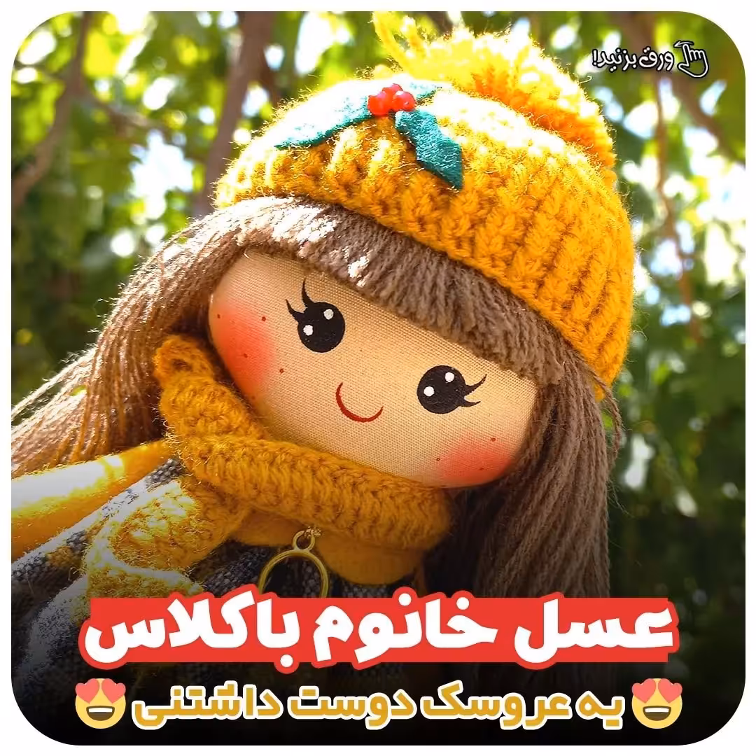 عروسک عسل راشین گیفت  ( پس کرایه)