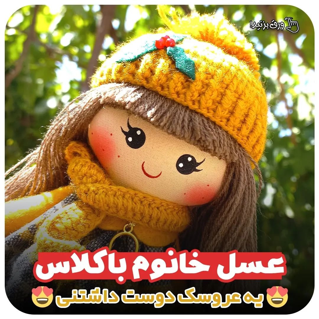عروسک عسل راشین گیفت  ( پس کرایه)