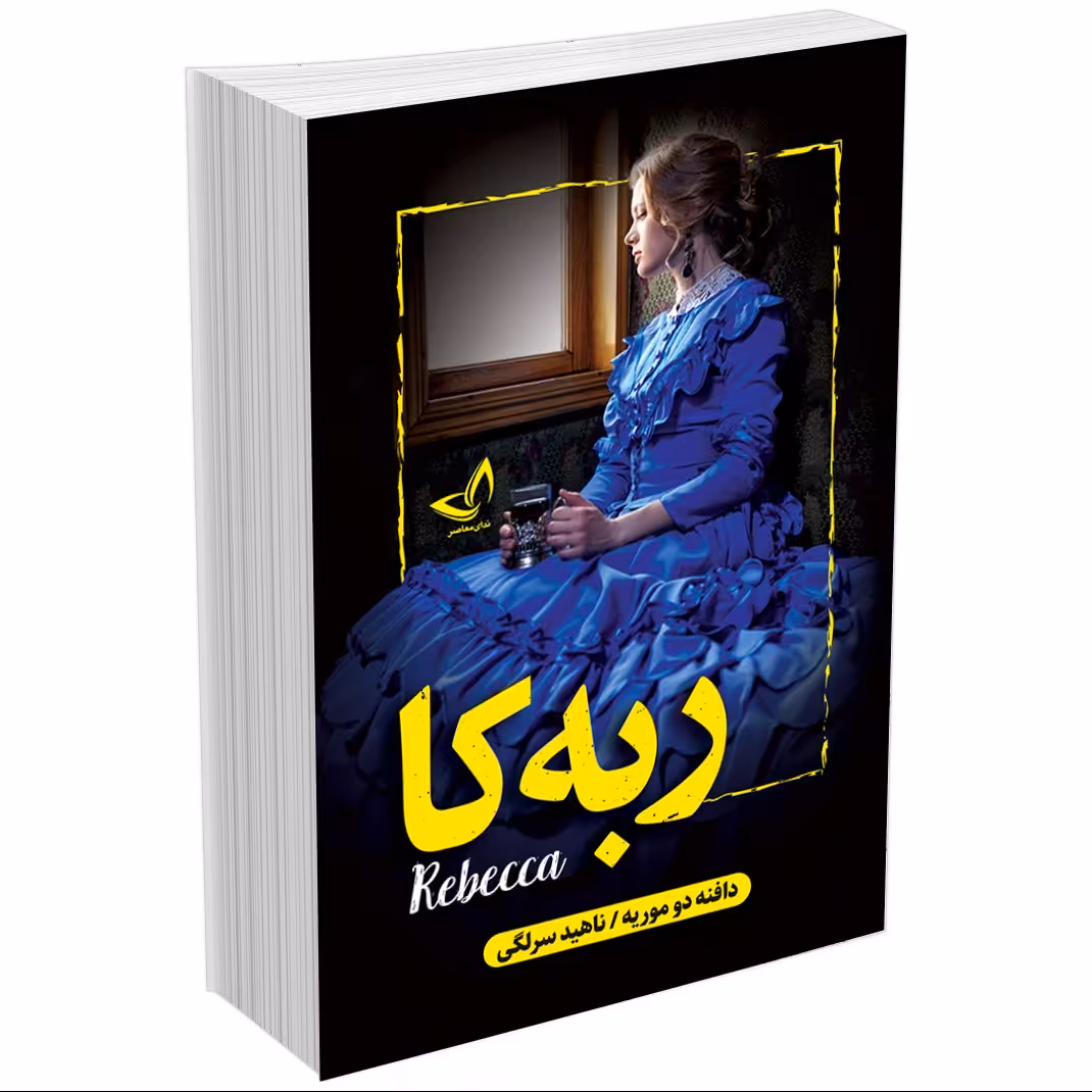 کتاب ربکا (ربه کا) اثر  دافنه دو موریه