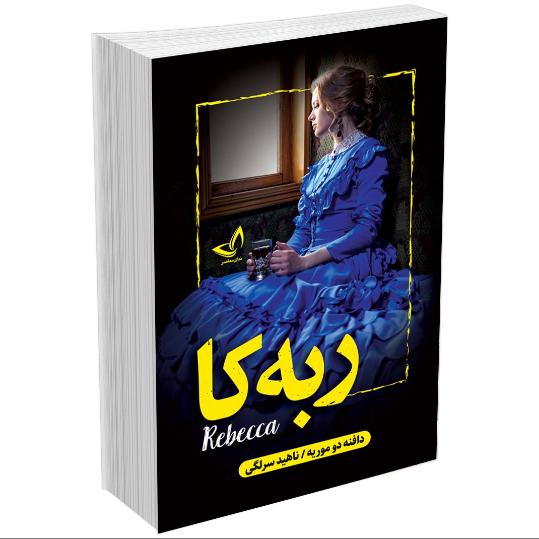 کتاب ربکا (ربه کا) اثر دافنه دو موریه