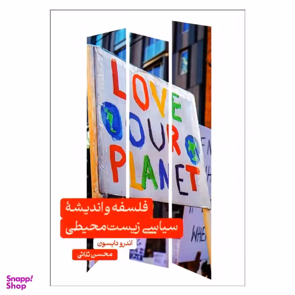 کتاب فلسفه و انديشه سياسی زيست محيطی اثر اندرو دابسون نشر علمي