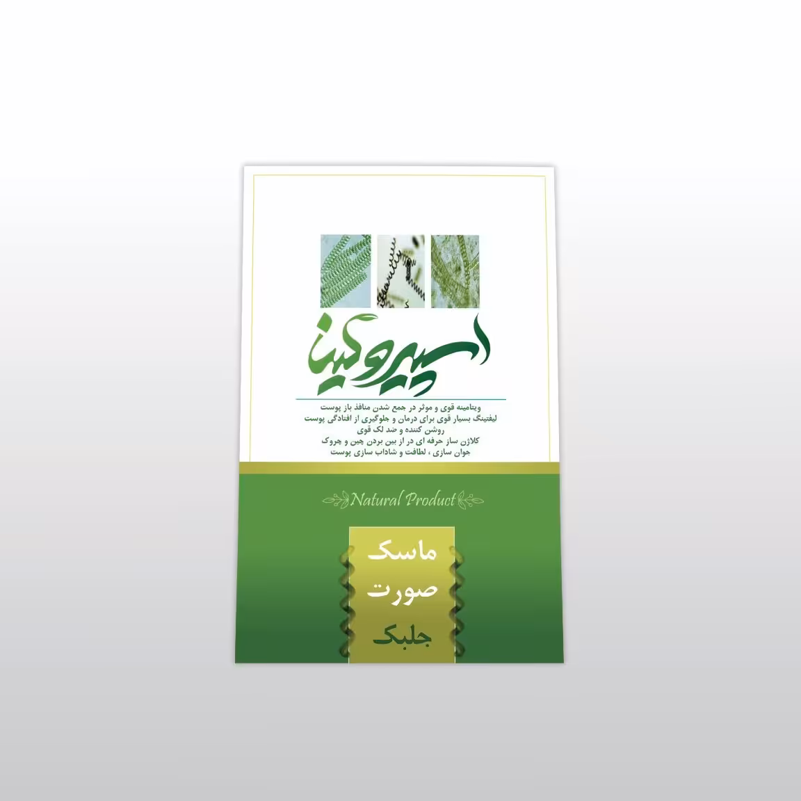 ماسک صورت جلبک اسپیرولینا 002