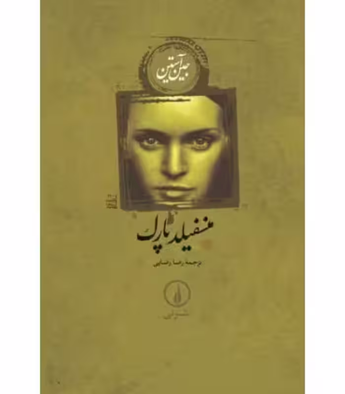 کتاب منسفیلد پارک نشر نی اثر جین اوستین ترجمه رضا رضایی
