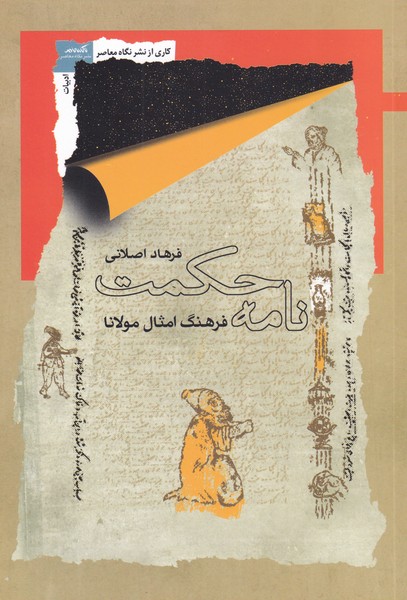 کتاب نامه حکمت اثر فرهاد اصلانی