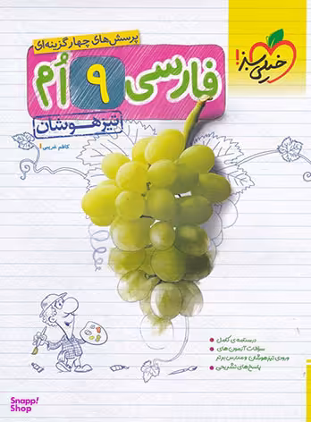 فارسی نهم تیزهوشان خیلی سبز