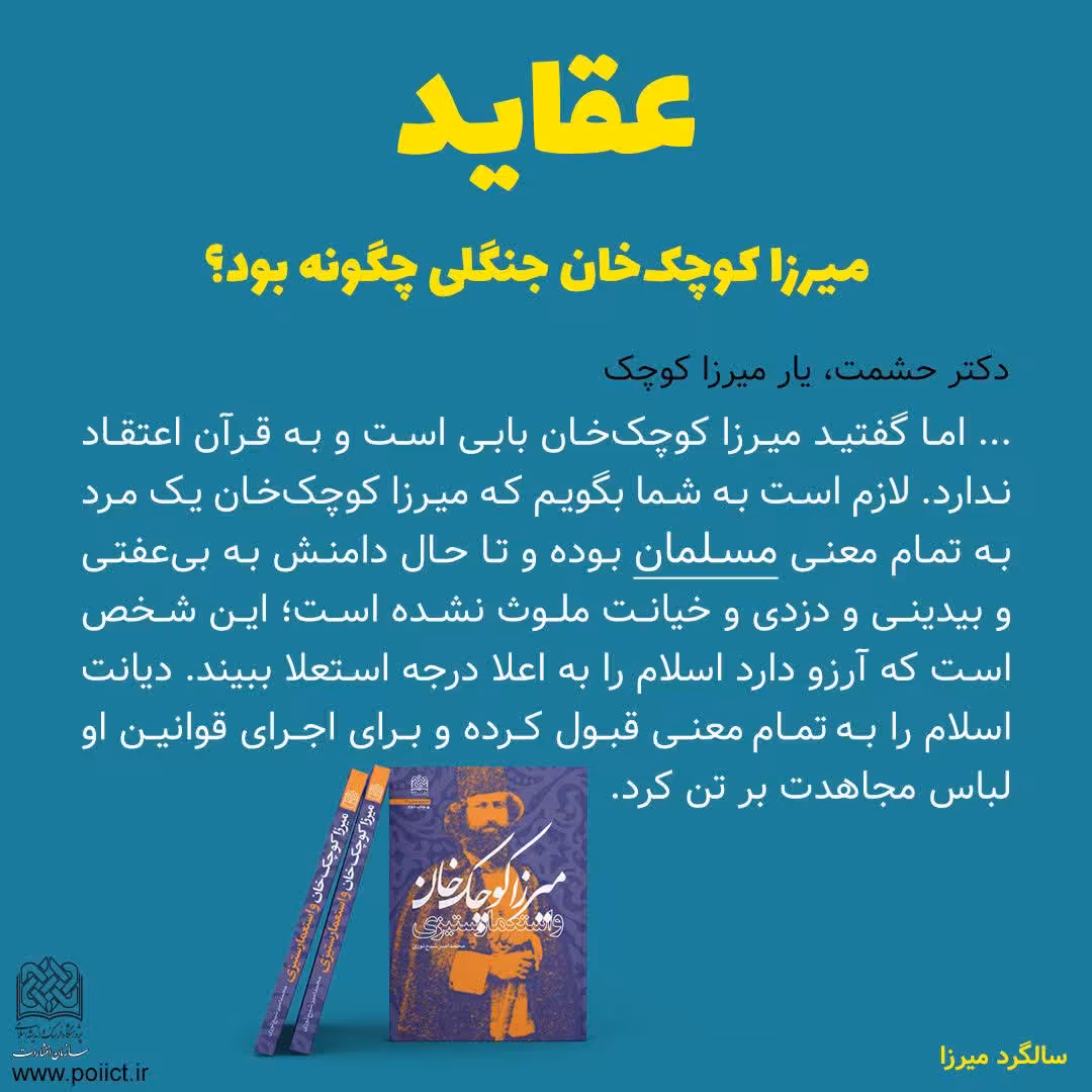 تاریخ تذکر نمی دهد انتقام می گیرد میرزا کوچک خان و استعمارستیزی