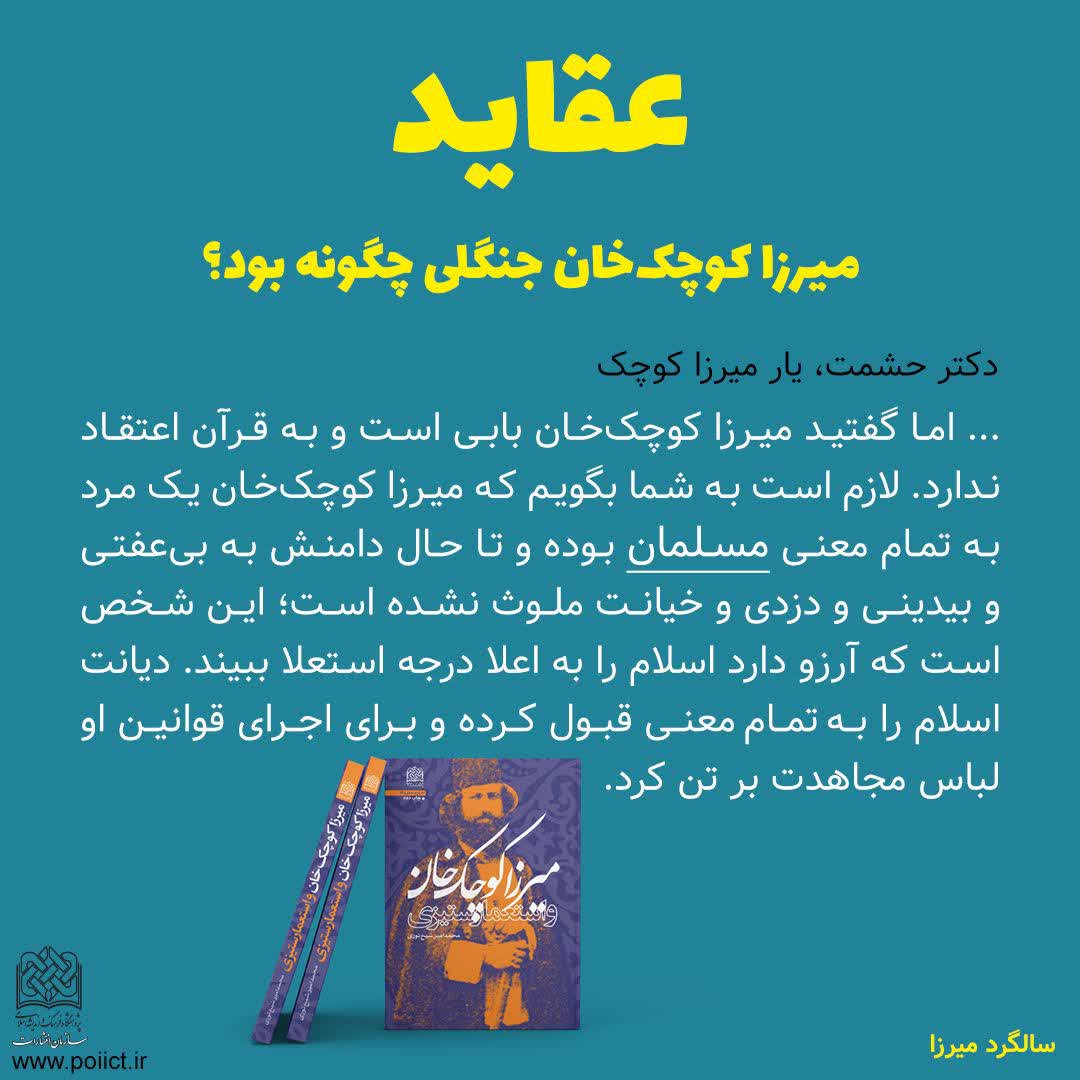 تاریخ تذکر نمی دهد انتقام می گیرد میرزا کوچک خان و استعمارستیزی
