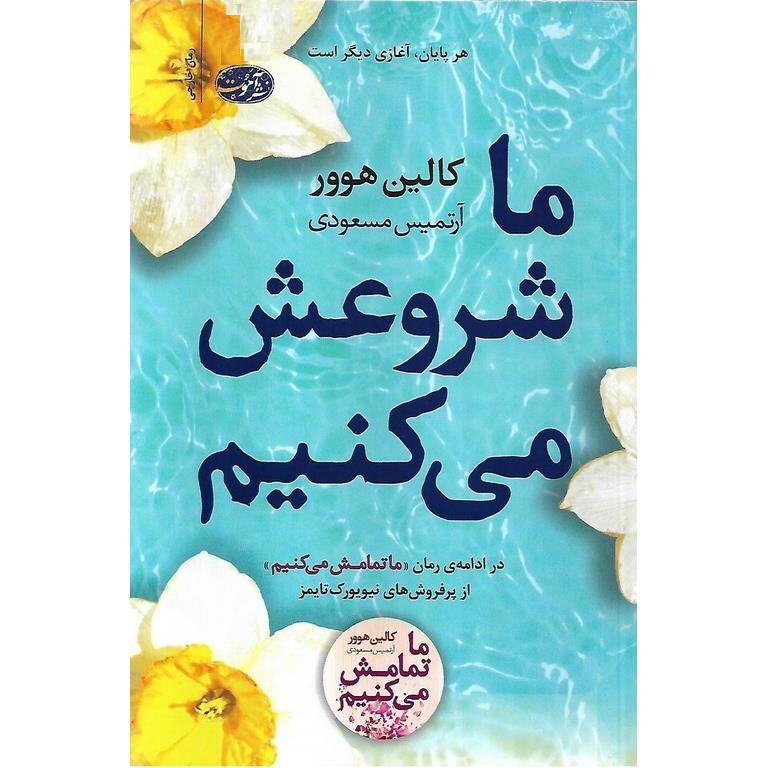 ما شروعش می کنیم