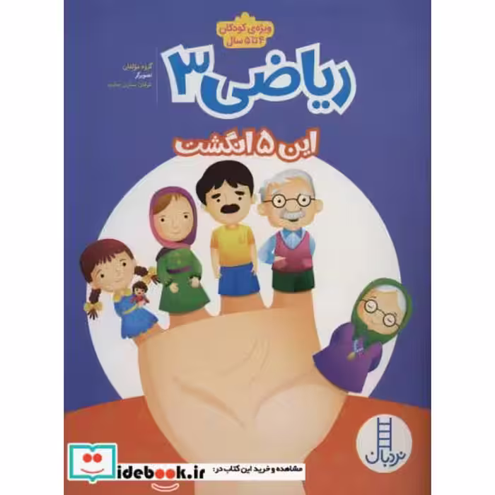 کتاب ریاضی 3 این پنج انگشت
