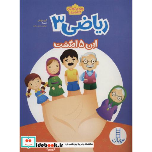 کتاب ریاضی 3 این پنج انگشت
