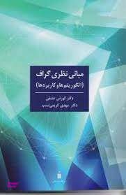 مبانی نظری گراف ( الگوریتم هاو کاربرد ها)