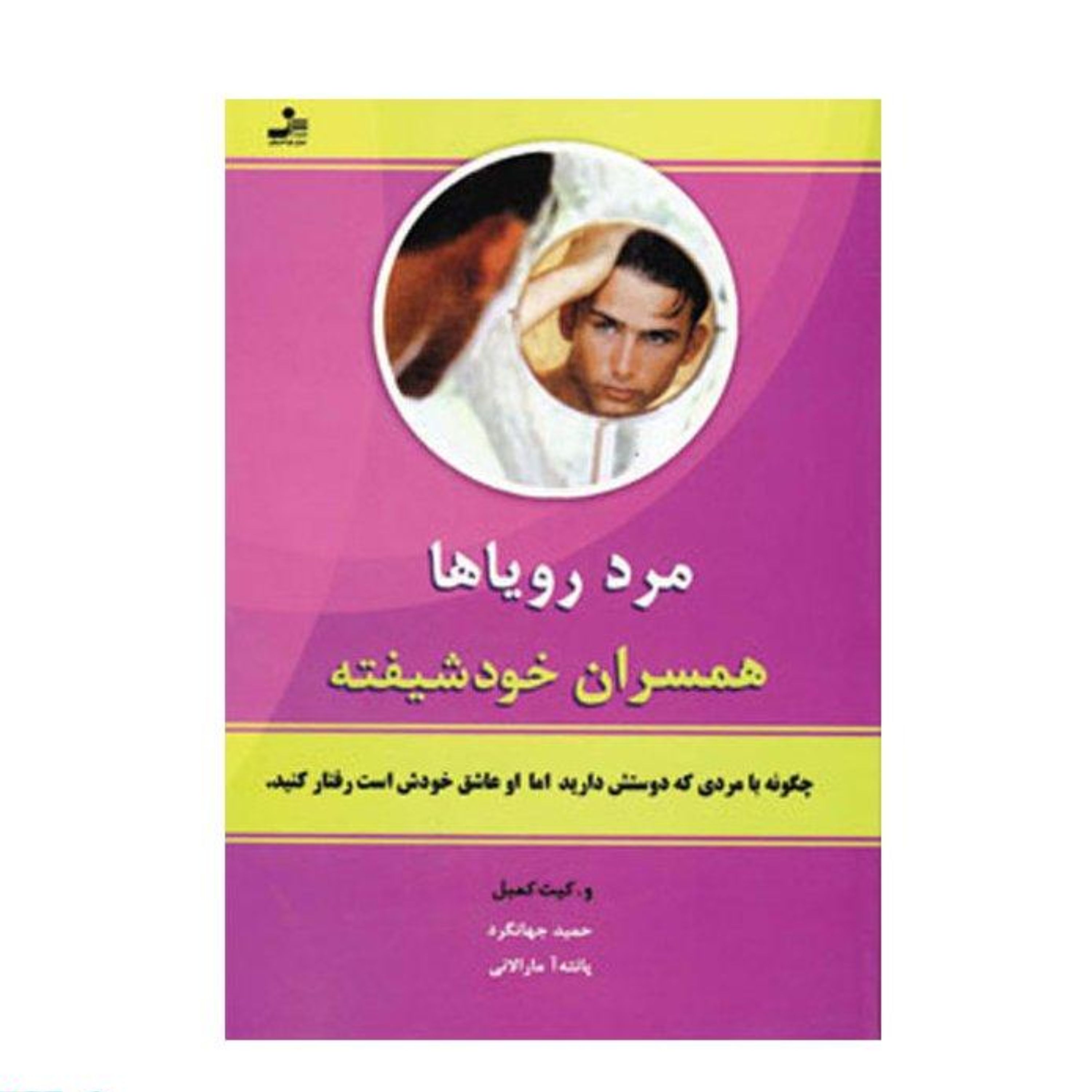 کتاب مرد رویاها همسران خودشیفته
