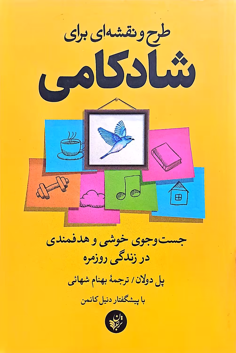 کتاب طرح و نقشه ای برای شادکامی