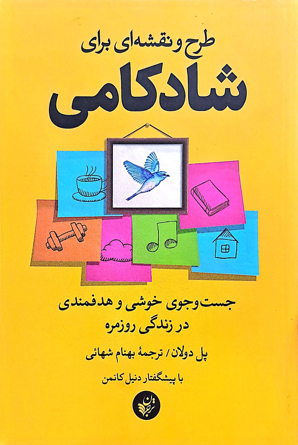 کتاب طرح و نقشه ای برای شادکامی