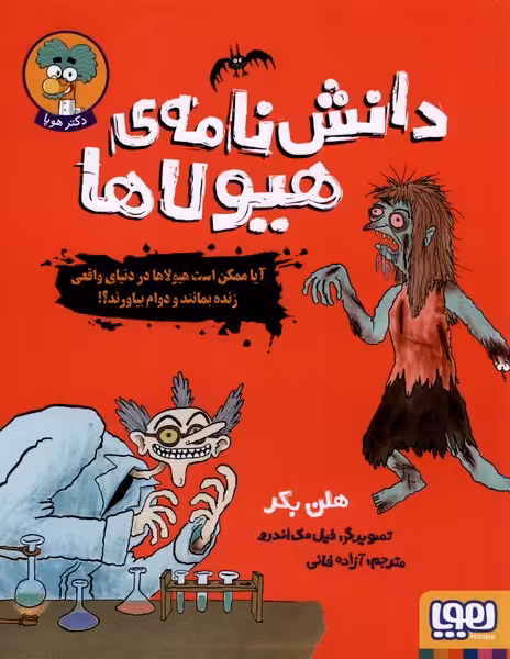کتاب دانش نامه هیولاها اثر هلن بکر ترجمه آزاده فانی