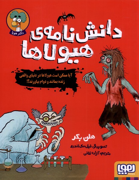 کتاب دانش نامه هیولاها اثر هلن بکر ترجمه آزاده فانی