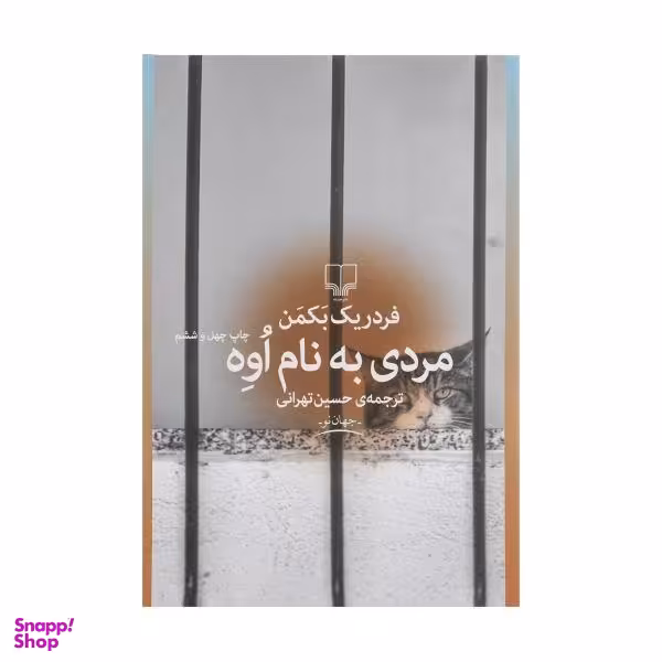 کتاب مردی به نام اوه اثر فردریک بکمن نشر چشمه