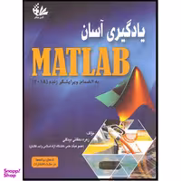 کتاب یادگیری آسان MATLAB اثر زهره دهقانی بیدگلی نشر آتی نگر