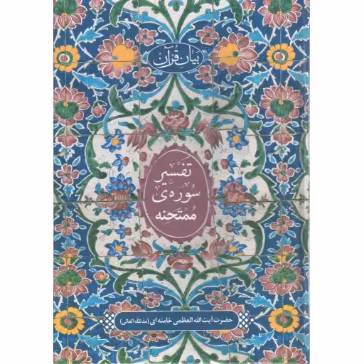 تفسیر سوره ی ممتحنه - بیان قرآن