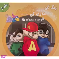 کتاب رنگ كن شادی كن اثر اکرم مطلبی کربکندی انتشارات آفتاب طلايی جلد 5